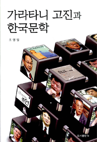 가라타니 고진과 한국문학 