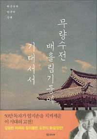 무량수전 배흘림기둥에 기대서서 표지 이미지