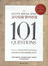 (101가지 질문으로 끝내는)교사임용 영어면접 = 101 Questions