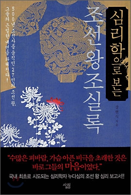 (심리학으로 보는) 조선왕조실록 표지 이미지