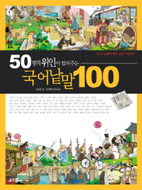 (50명의 위인이 알려주는)국어낱말 100