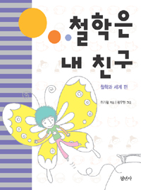 철학은 내 친구. 1, 철학과 세계편