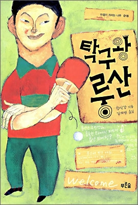 탁구왕 룽산 표지 이미지