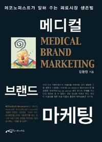 메디컬 브랜드 마케팅 = Medical brand marketing : 메코노미스트가 말해 주는 의료시장 생존법