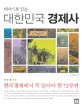 (이야기로 읽는)대한민국 경제사 : 한국경제에서 꼭 알아야 할 72장면