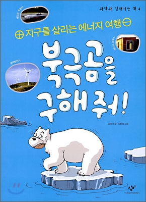 북극곰을구해줘!:지구를살리는에너지여행