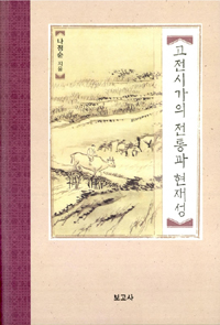 고전시가의 전통과 현재성