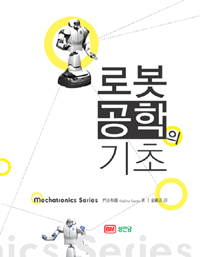 로봇 공학의 기초