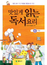 맛있게 읽는 독서요리. 6단계