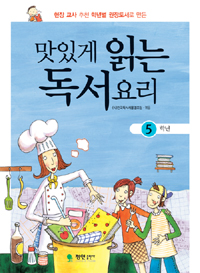 맛있게 읽는 독서요리. 5단계