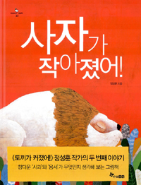 사자가 작아졌어 표지 이미지