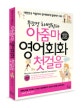 아줌마 영어회화 첫걸음 (무조건 하면된다, 대한민국 아줌마의 영어회화에 말뚝박기 165)