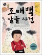조태백 탈출 사건: 제6회 푸른문학상 동화집