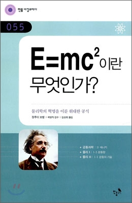 E=mc²이란 무엇인가?