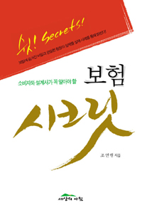 (소비자와 설계사가 꼭 알아야 할) 보험 시크릿 표지 이미지