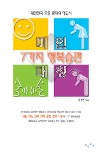 미인대칭 7가지 행복습관 : 대한민국 모든 문제의 해답서 표지 이미지