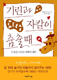 기린과 자칼이 춤출때 : 마음을 나누는 비폭력 대화 표지 이미지