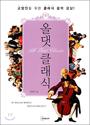 올 댓 클래식 = All that classic : 교양인을 위한 클래식 음악 감상! 