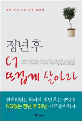 정년후 더 뜨겁게 살아라