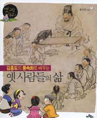 (김홍도의 풍속화로 배우는)옛 사람들의 삶 표지 이미지