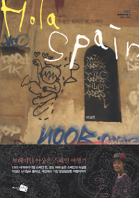 올라! 투명한 평화의 땅, 스페인 표지 이미지