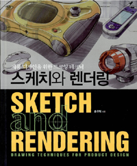 스케치와 렌더링 : 제품 디자인을 위한 드로잉 테크닉 = Sketch and rendering : drawing techniques for product design