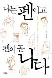 나는 펜이고 펜이 곧 나다 : 한국 만화가들의 감동적인 인생 이야기