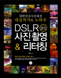 DSLR 사진 촬영 ＆ 리터칭