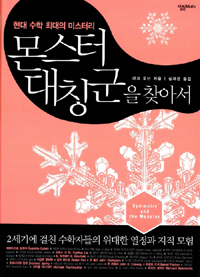 (현대 수학 최대의 미스터리) 몬스터 대칭군을 찾아서  : 2세기에 걸친 수학자들의 위대한 열정과 지적 모험