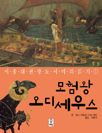 모험왕 오디세우스 표지 이미지