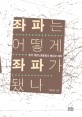 좌파는 어떻게 좌파가 됐나: 한국 급진노동운동의 형성과 궤적