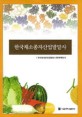 한국채소종자산업발달사 / 한국채소종자산업발달사 편찬위원회 편