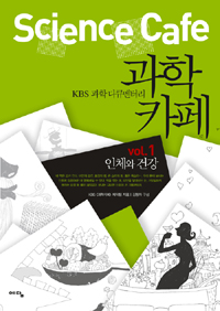 (KBS 과학다큐멘터리) 과학카페 Science cafe.  1 인체와 건강 KBS〈과학카페〉제작팀 지음  김...