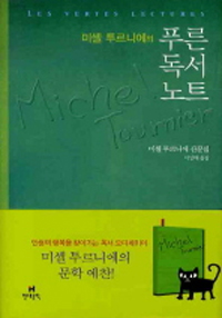 (미셸 투르니에의) 푸른 독서 노트 : 미셸 투르니에 산문집