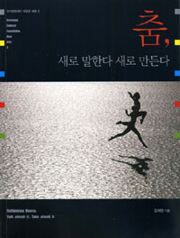 춤, 새로 말한다 새로 만든다