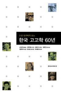 (일곱 원로에게 듣는)한국 고고학 60년