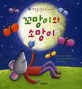 꼬망이와 소망이 : 행복을 찾은 쥐 이야기