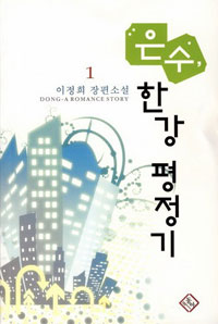 은수, 한강 평정기. 1 : 이정희 장편소설