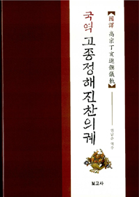 (국역) 고종정해진찬의궤