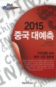(2015 노무라보고서)2015 중국 대예측