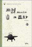 고려 차시와 그 문화  : 茶詩 속에 녹아 있는 우리의 茶 정신