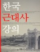 한국 근대사 강의