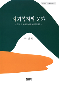 사회복지와 문화 : 문화로 해석한 사회복지의 발달