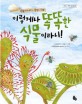 이렇게나 똑똑한 식물이라니! : 식물에게 배우는 생명의 지혜