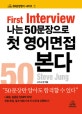 나는 50문장으로 첫 영어면접 본다