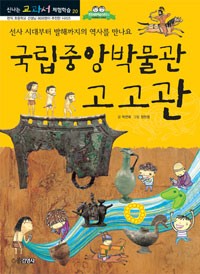국립중앙박물관 고고관 : 선사 시대부터 발해까지의 역사를 만나요 / 박연희 글 ; 정한샘 그림