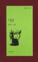 기담 : 김경주 시집