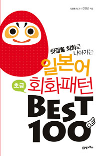 (첫걸음 회화로 나아가는)일본어 회화 패턴 BEST 100