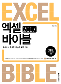 엑셀 2007 바이블= Excel bible 