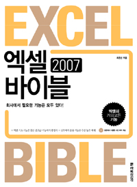 엑셀 2007 바이블 : 회사에서 필요한 기능은 모두 있다!